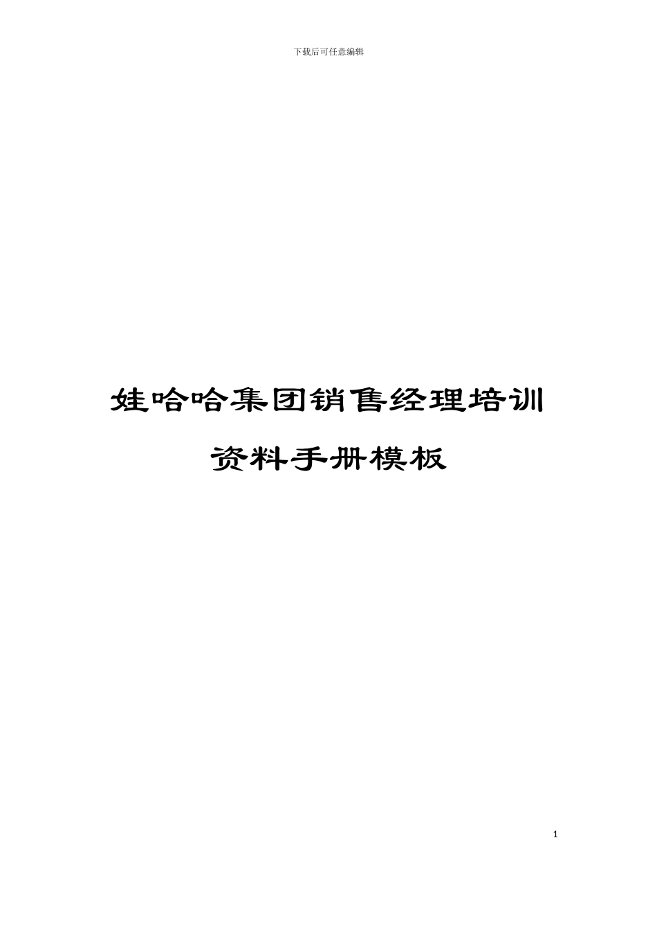 娃哈哈集团销售经理培训资料手册模板_第1页