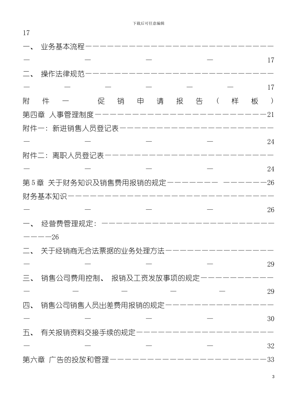 娃哈哈集团销售经理培训资料手册模板_第3页