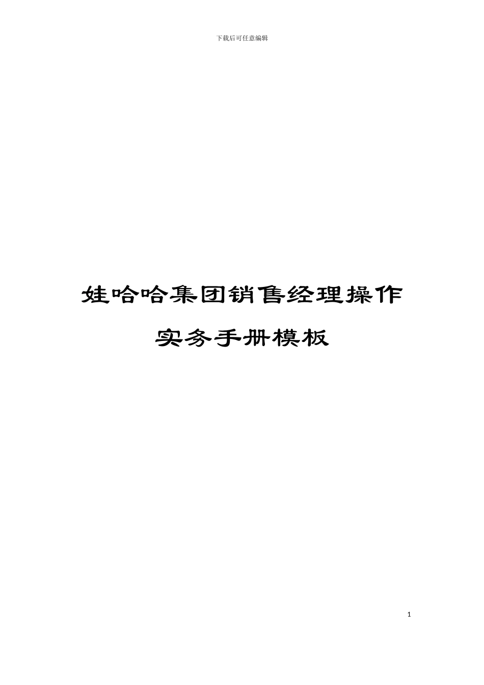 娃哈哈集团销售经理操作实务手册模板_第1页
