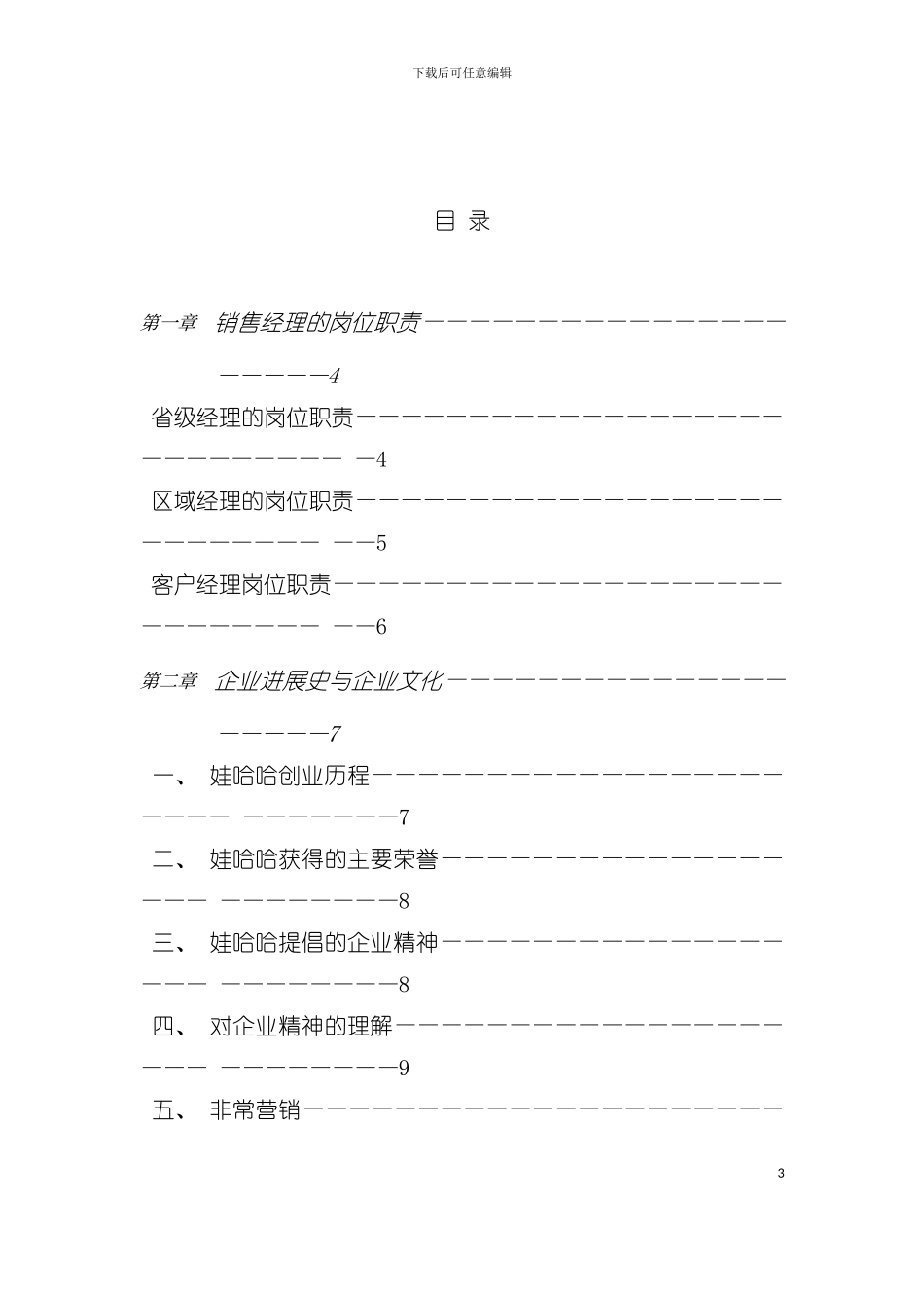娃哈哈集团销售经理操作实务手册模板_第3页