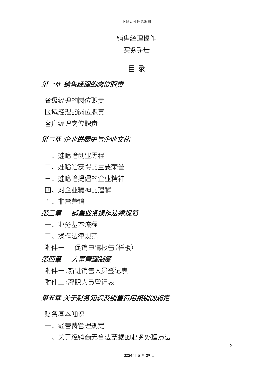 娃哈哈集团销售经理实务操作手册_第2页