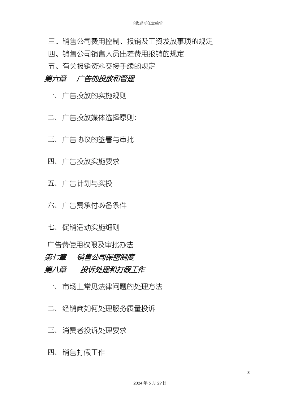娃哈哈集团销售经理实务操作手册_第3页