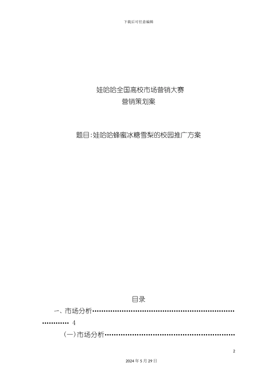 娃哈哈饮料市场营销策划案_第2页