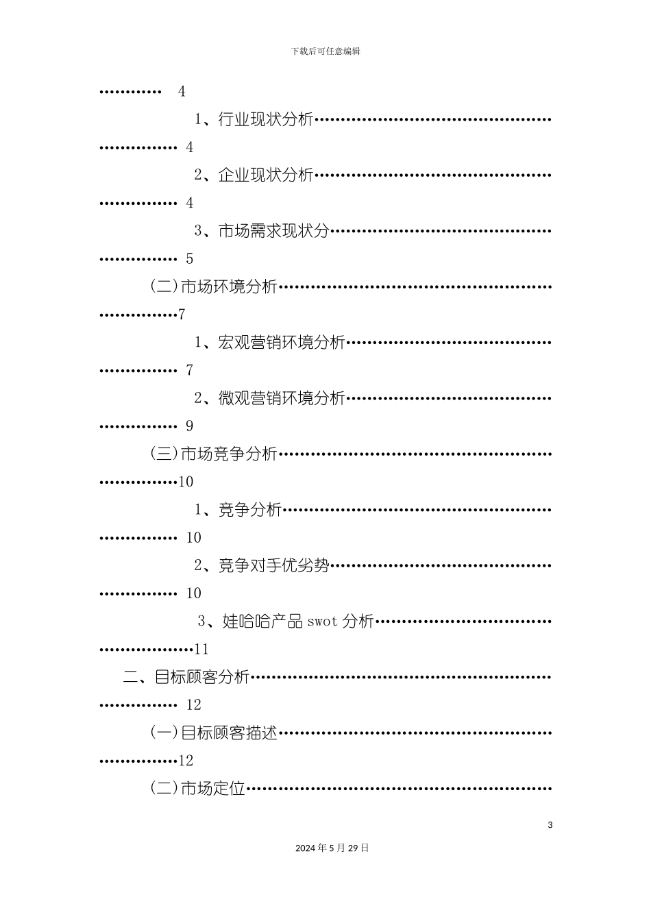 娃哈哈饮料市场营销策划案_第3页
