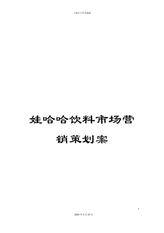 娃哈哈饮料市场营销策划案