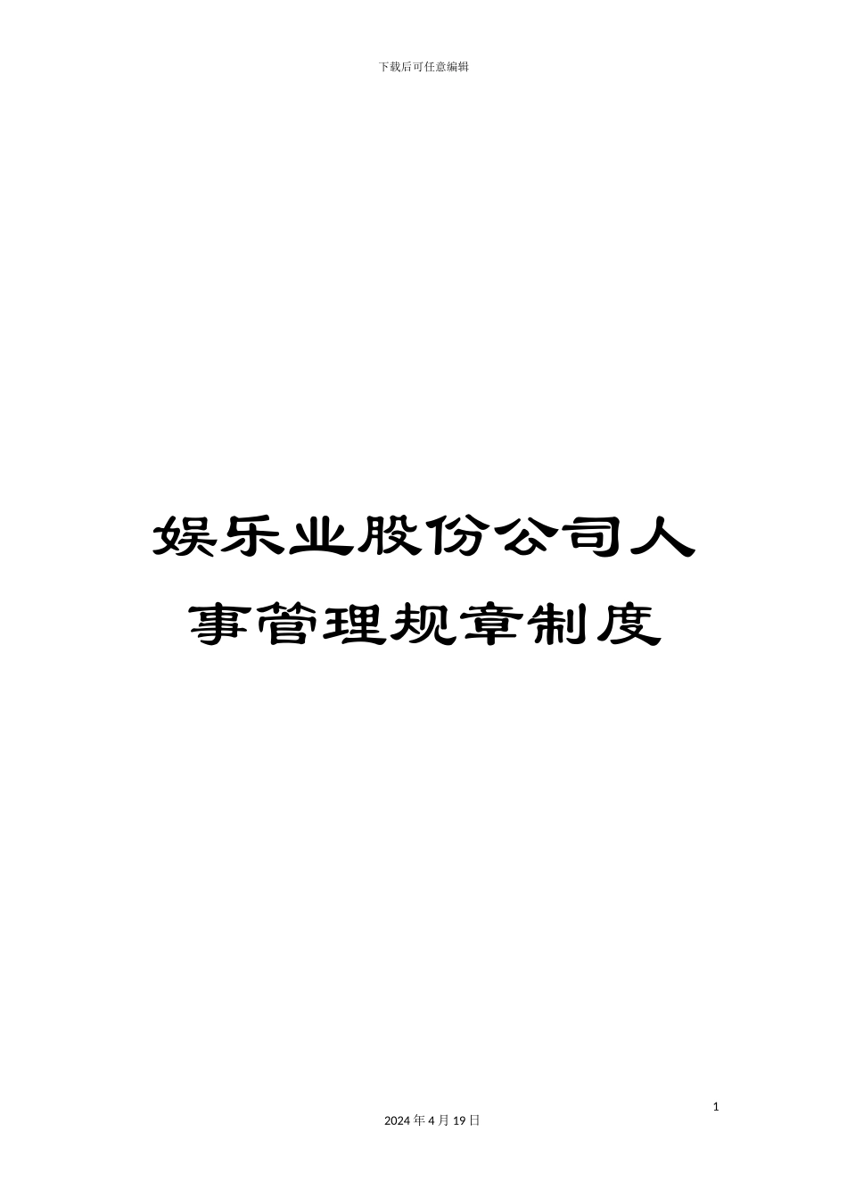 娱乐业股份公司人事管理规章制度_第1页