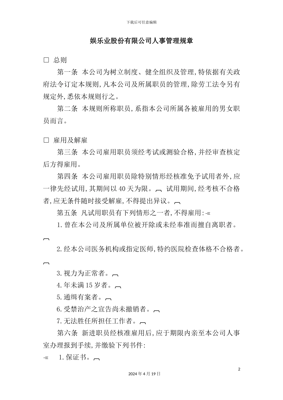 娱乐业股份公司人事管理规章制度_第2页