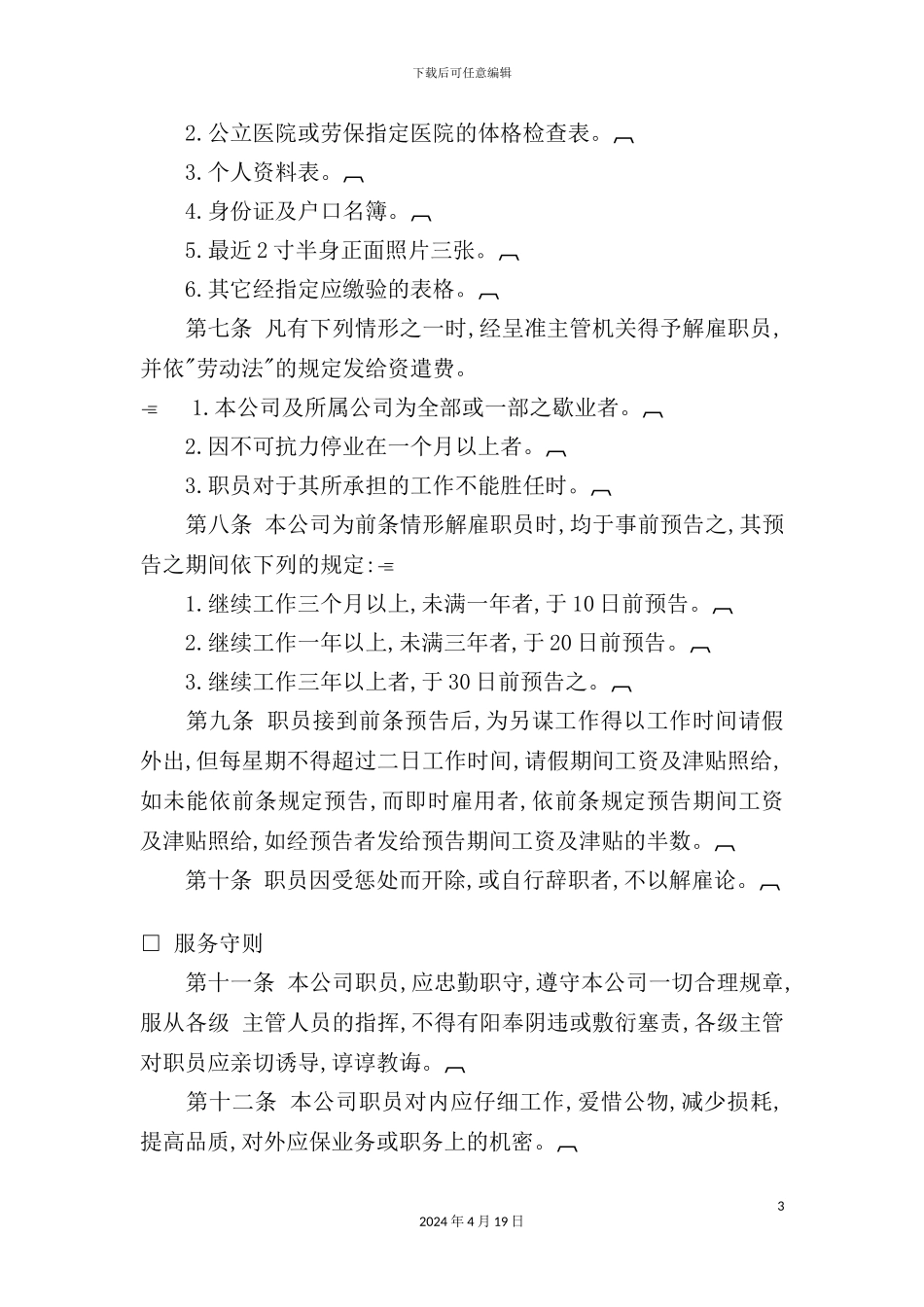 娱乐业股份公司人事管理规章制度_第3页