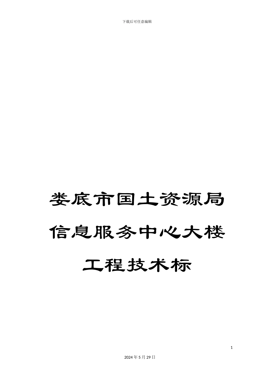 娄底市国土资源局信息服务中心大楼工程技术标_第1页