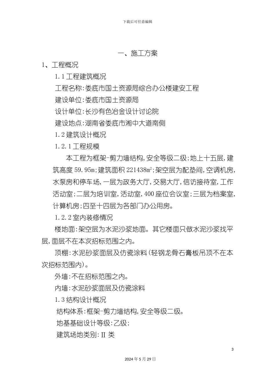 娄底市国土资源局信息服务中心大楼工程技术标_第3页