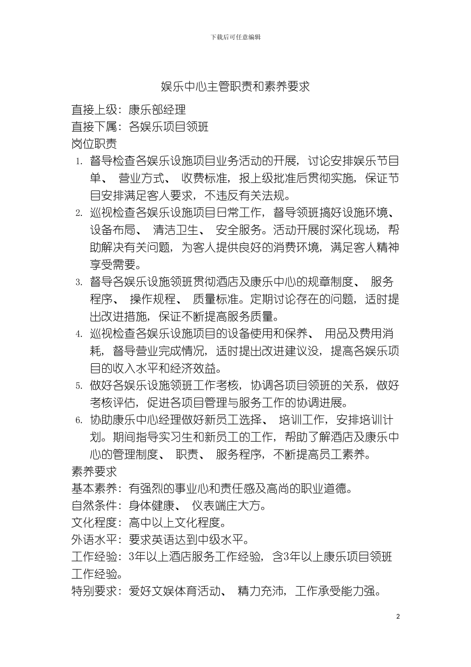 娱乐中心主管职责和素质要求模板_第2页