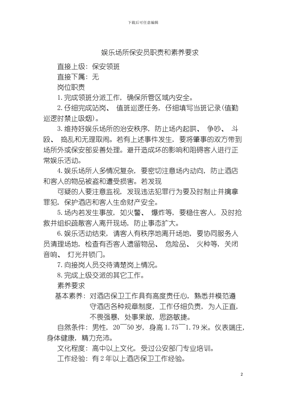 娱乐场所保安员职责和素质要求模板_第2页