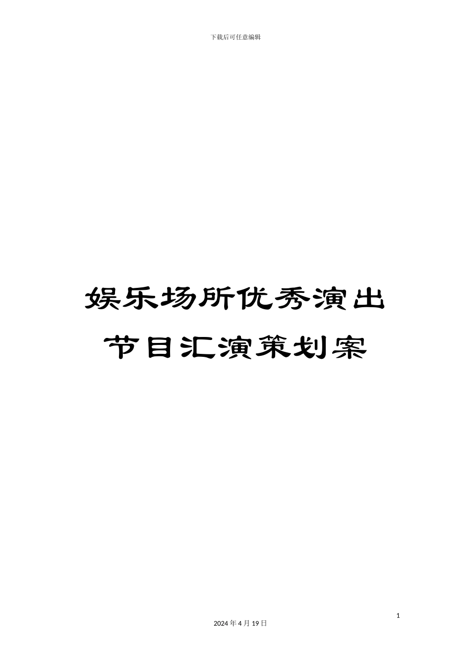 娱乐场所优秀演出节目汇演策划案_第1页