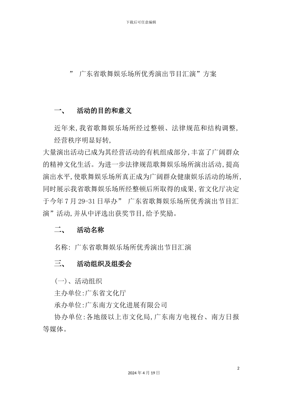 娱乐场所优秀演出节目汇演策划案_第2页