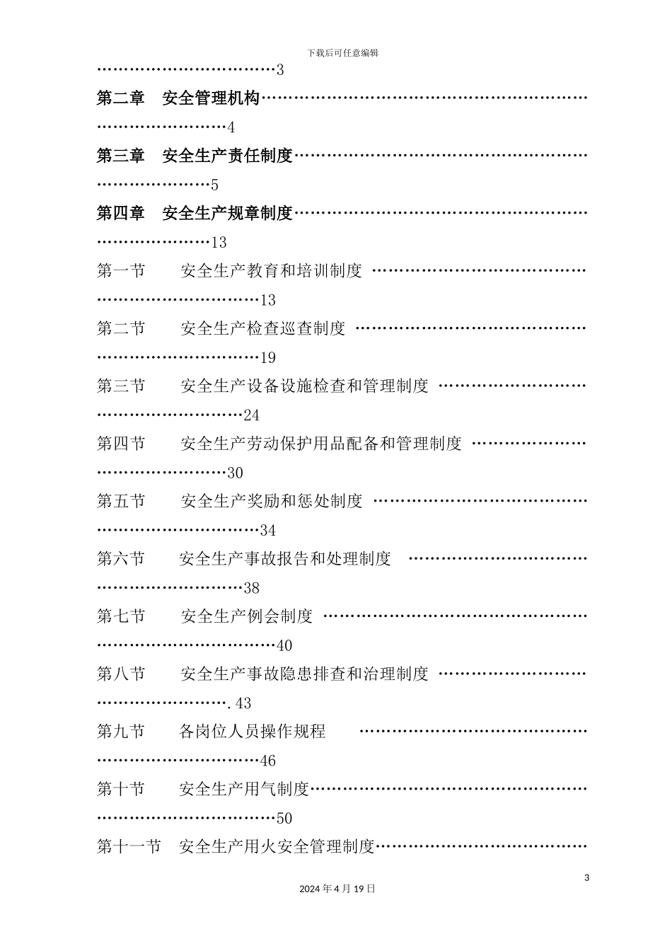 娱乐场所安全生产管理制度汇编_第3页