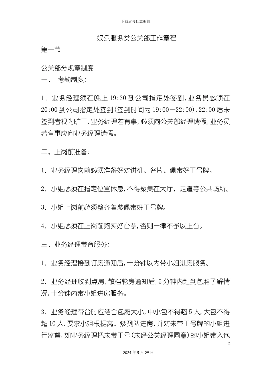 娱乐服务类公关部工作章程_第2页