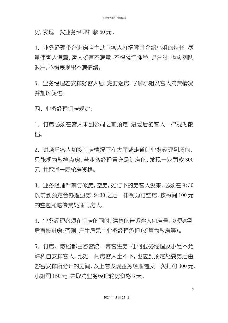 娱乐服务类公关部工作章程_第3页