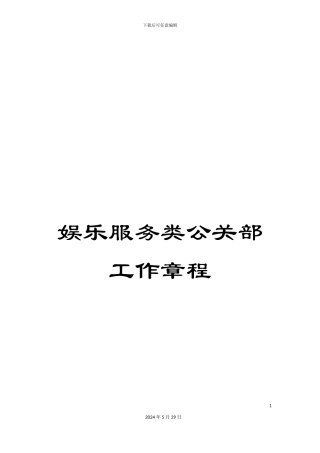 娱乐服务类公关部工作章程