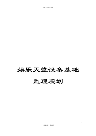 娱乐天堂设备基础监理规划