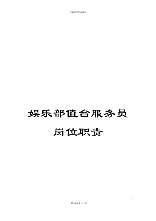 娱乐部值台服务员岗位职责