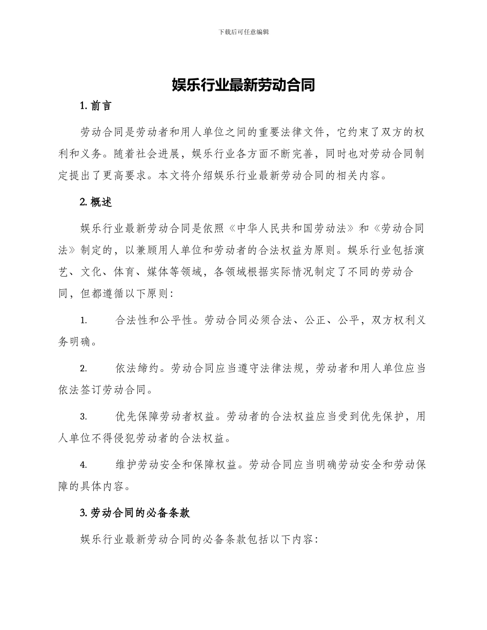 娱乐行业最新劳动合同_第1页