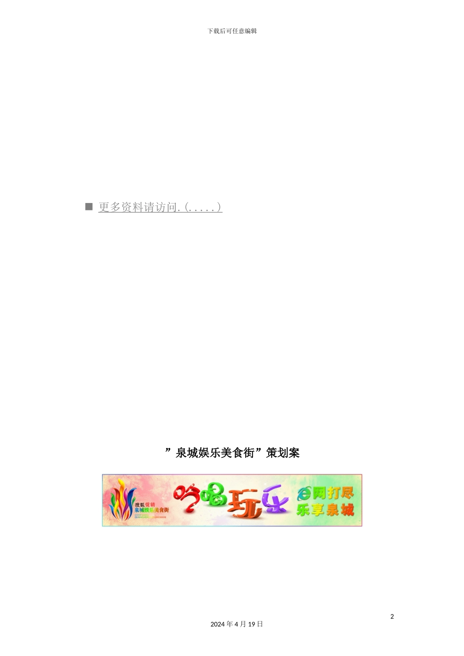 娱乐美食街策划方案_第2页