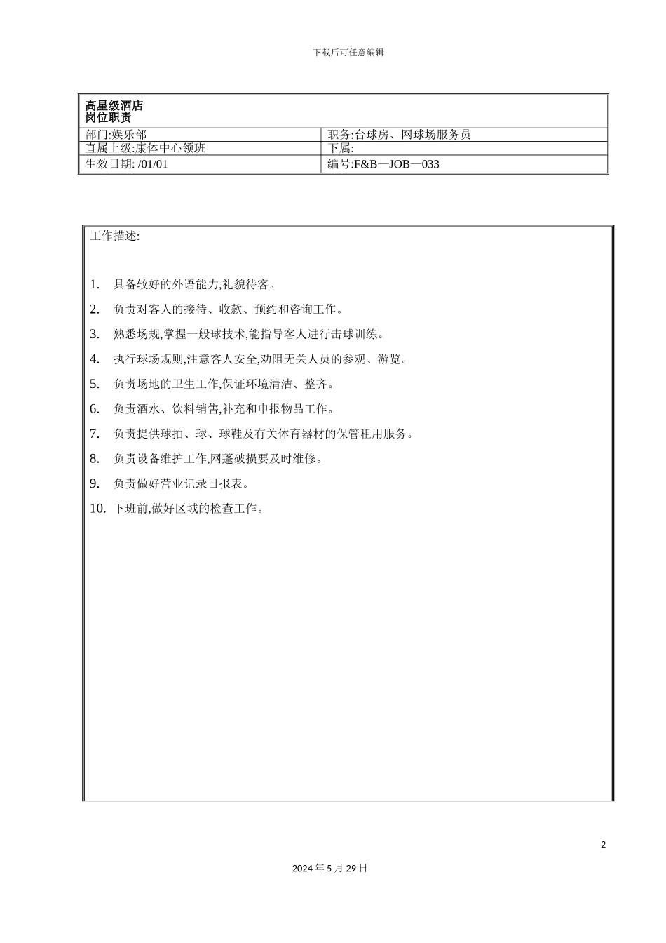 娱乐部台球房网球场服务员岗位职责_第2页