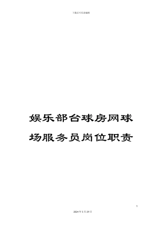 娱乐部台球房网球场服务员岗位职责