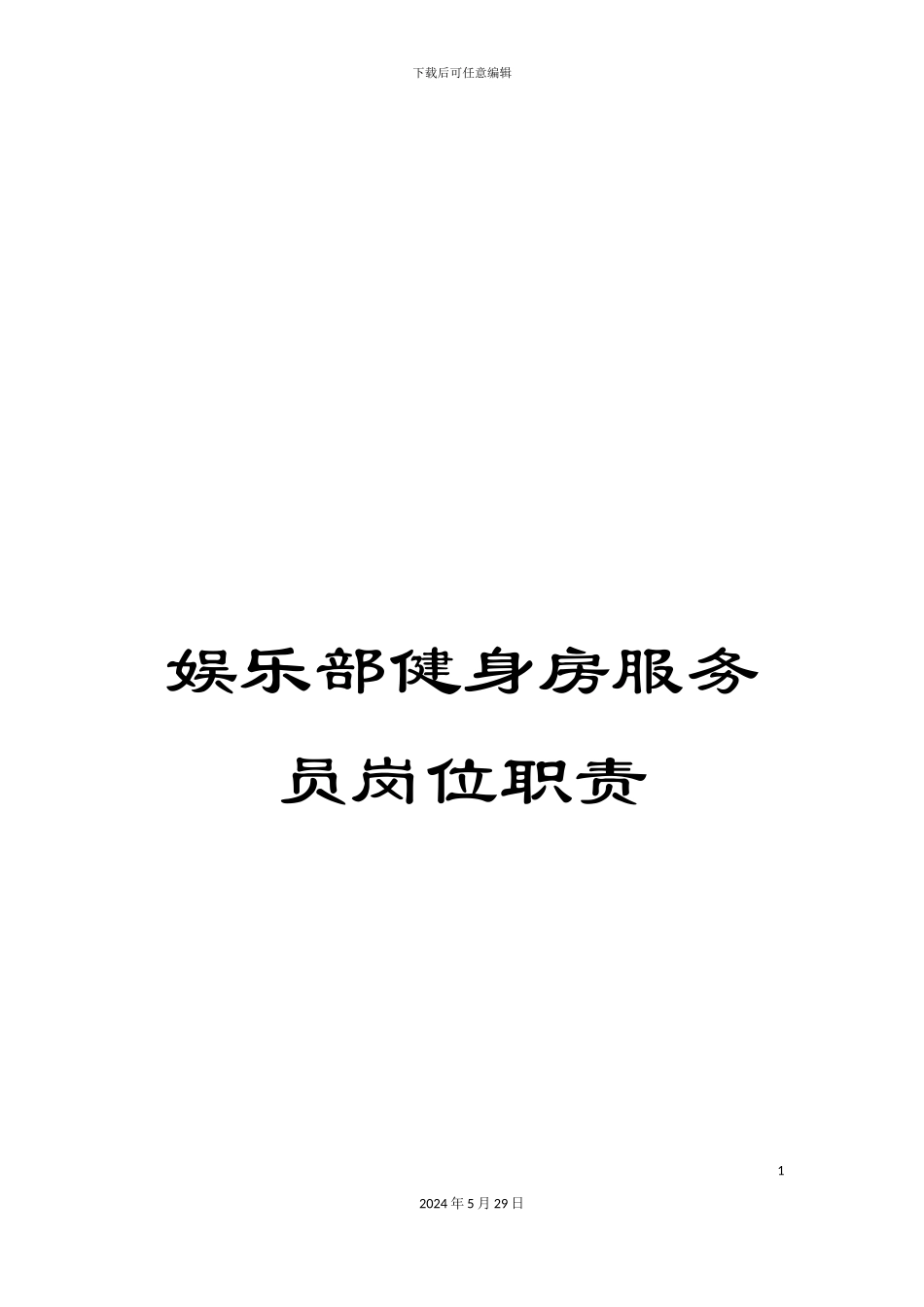 娱乐部健身房服务员岗位职责_第1页