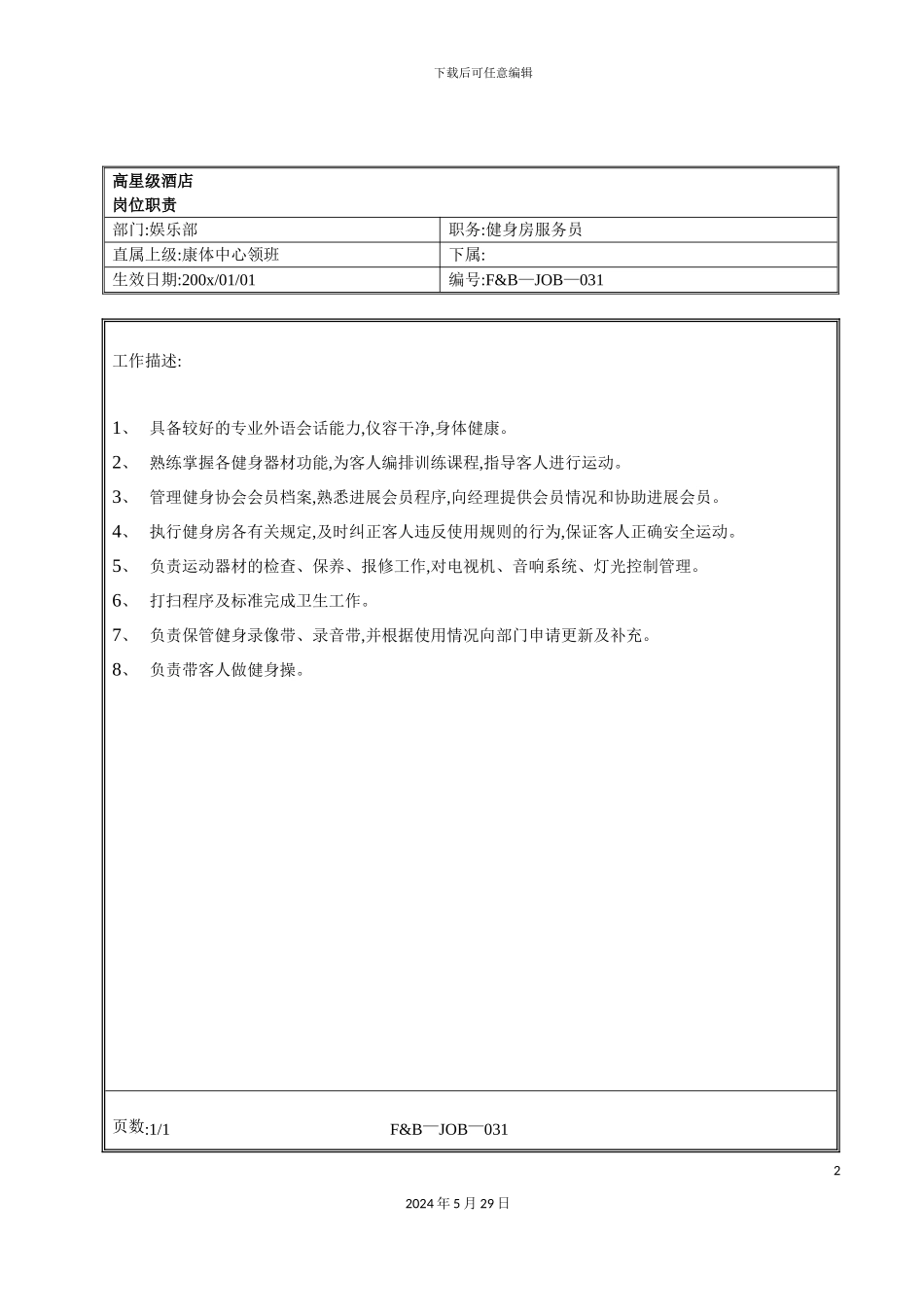 娱乐部健身房服务员岗位职责_第2页