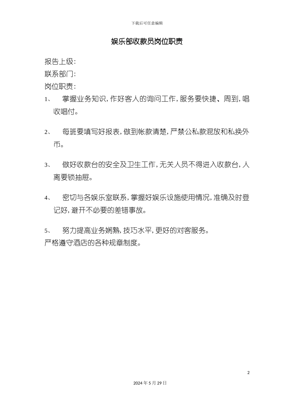 娱乐部收款员岗位职责_第2页