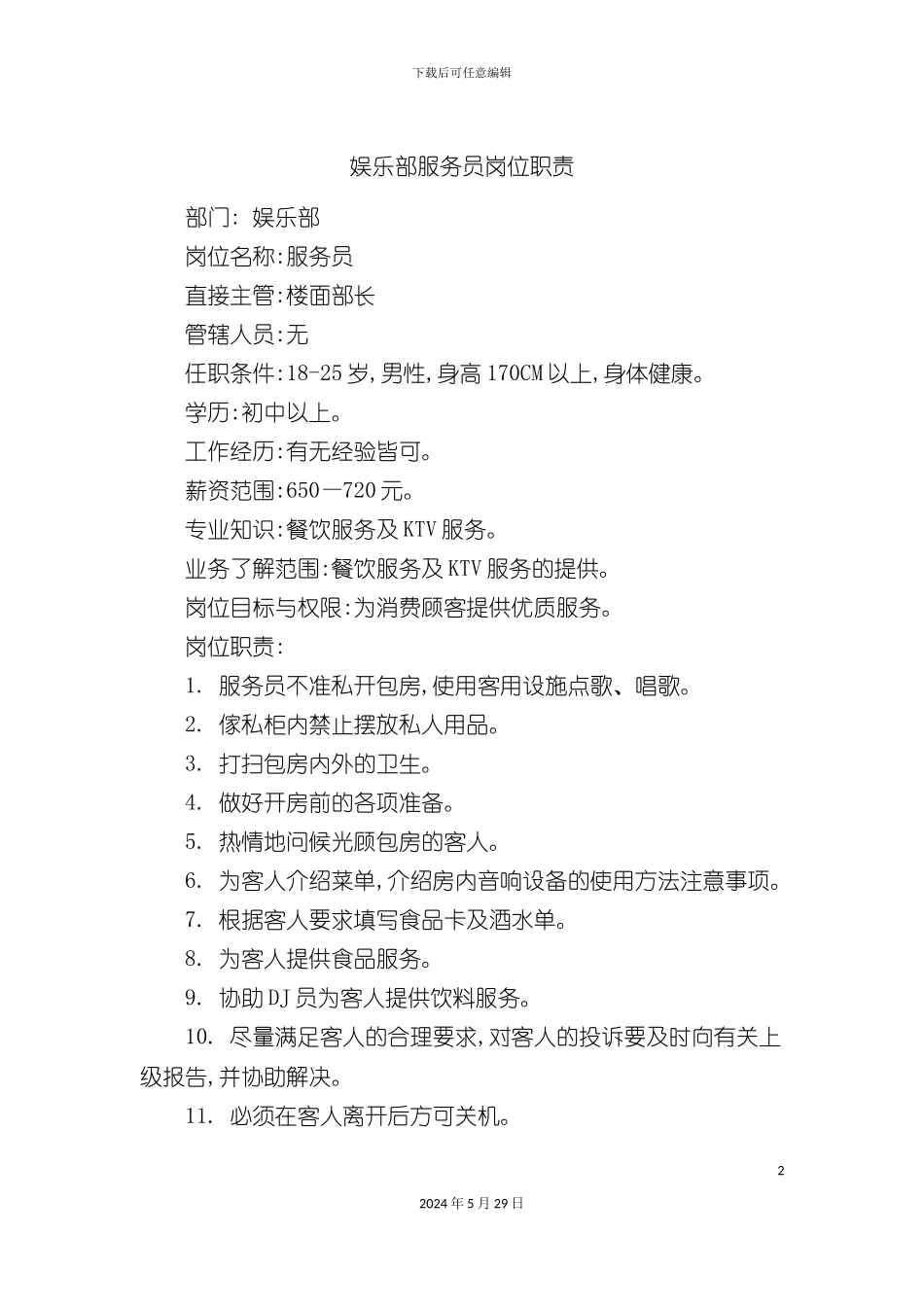娱乐部服务员岗位职责_第2页