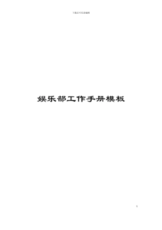 娱乐部工作手册模板