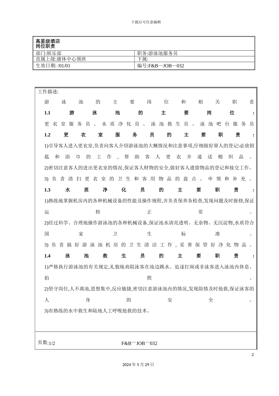 娱乐部游泳池服务员岗位职责_第2页