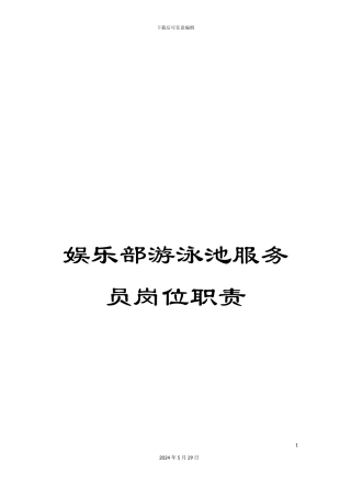 娱乐部游泳池服务员岗位职责