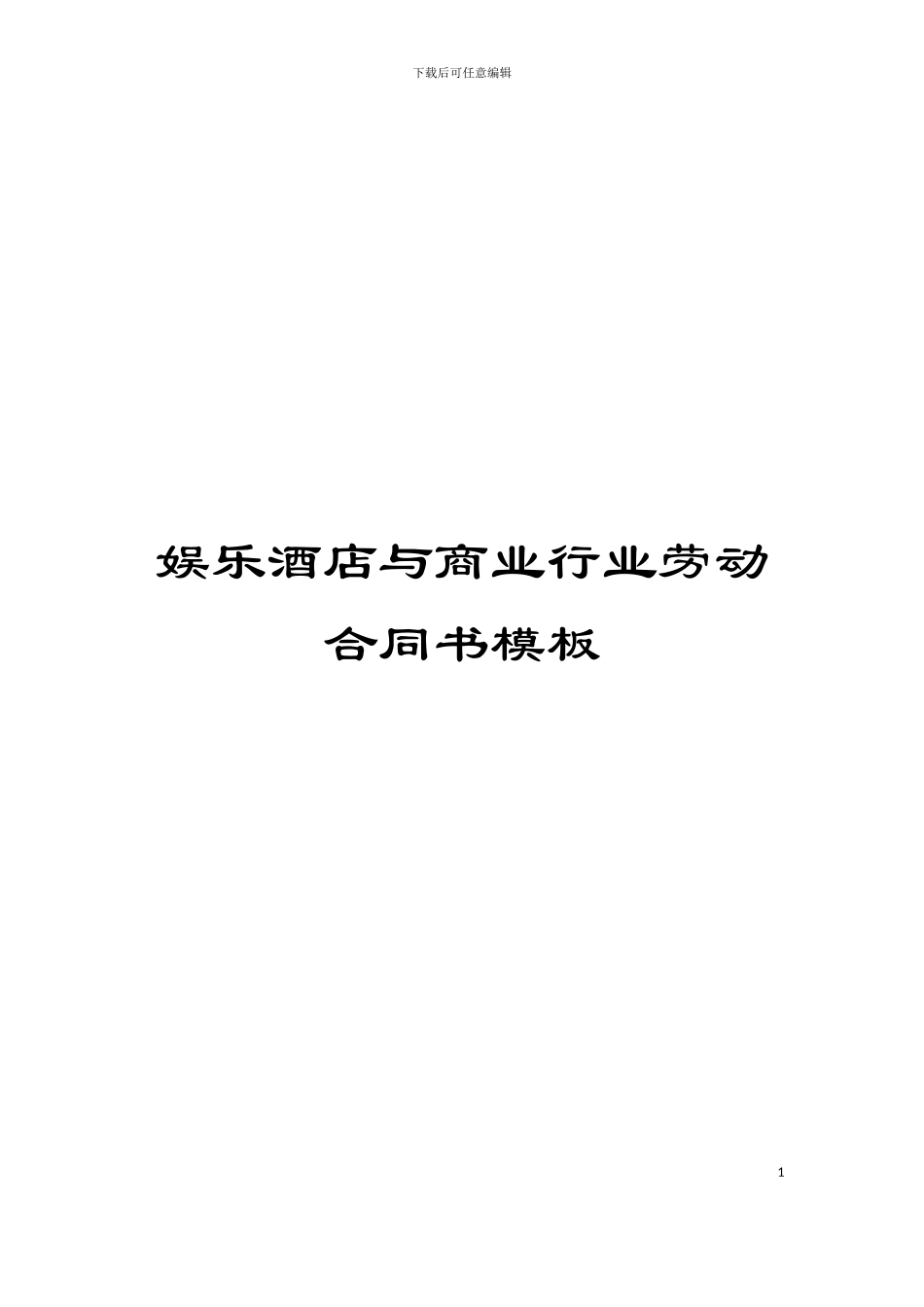 娱乐酒店与商业行业劳动合同书模板_第1页