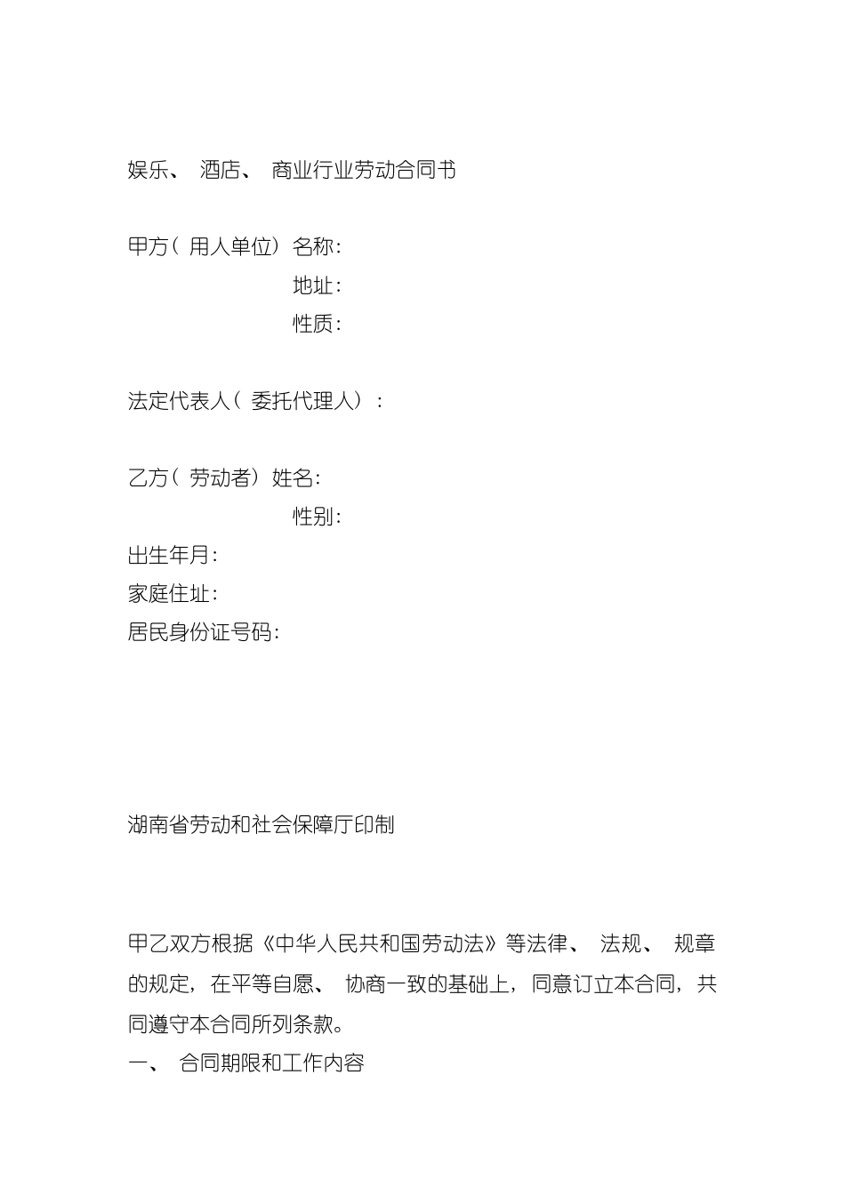 娱乐酒店与商业行业劳动合同书模板_第2页