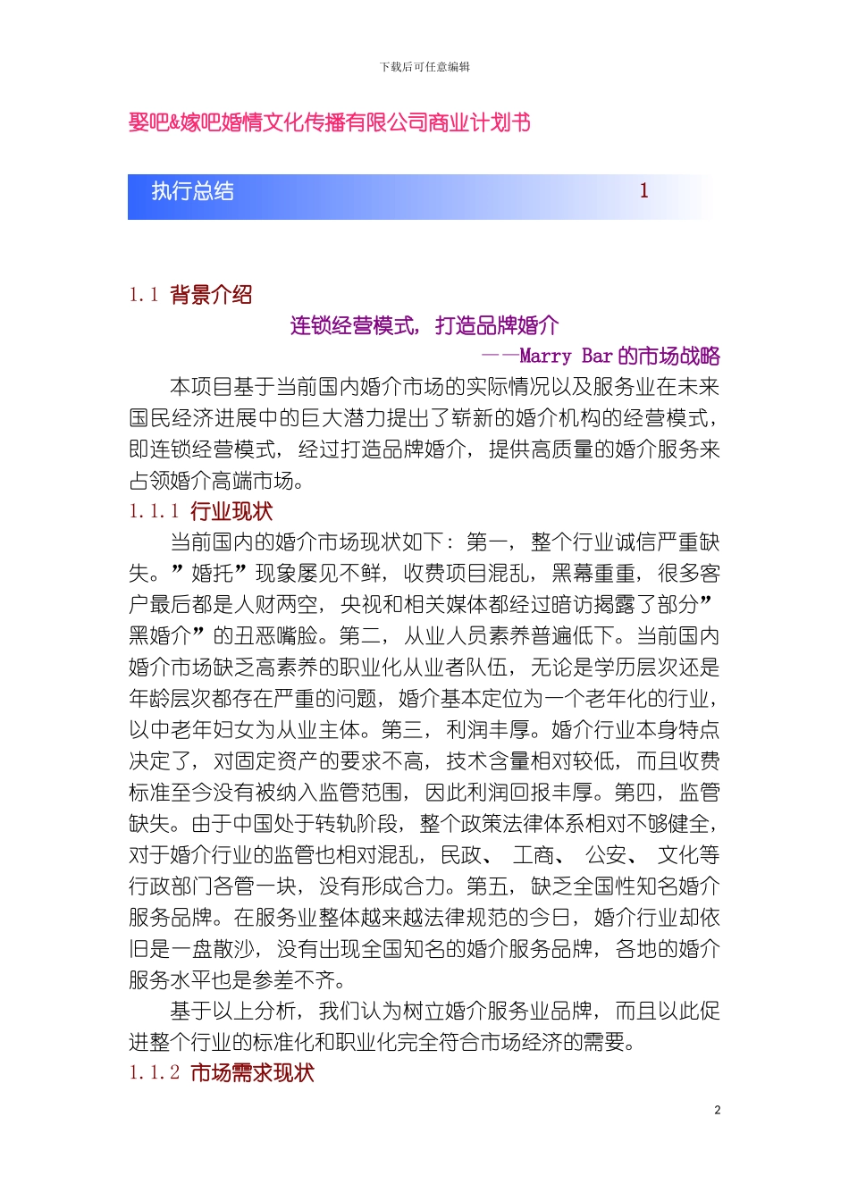娶吧嫁吧婚情文化传播有限公司商业计划书样稿模板_第2页