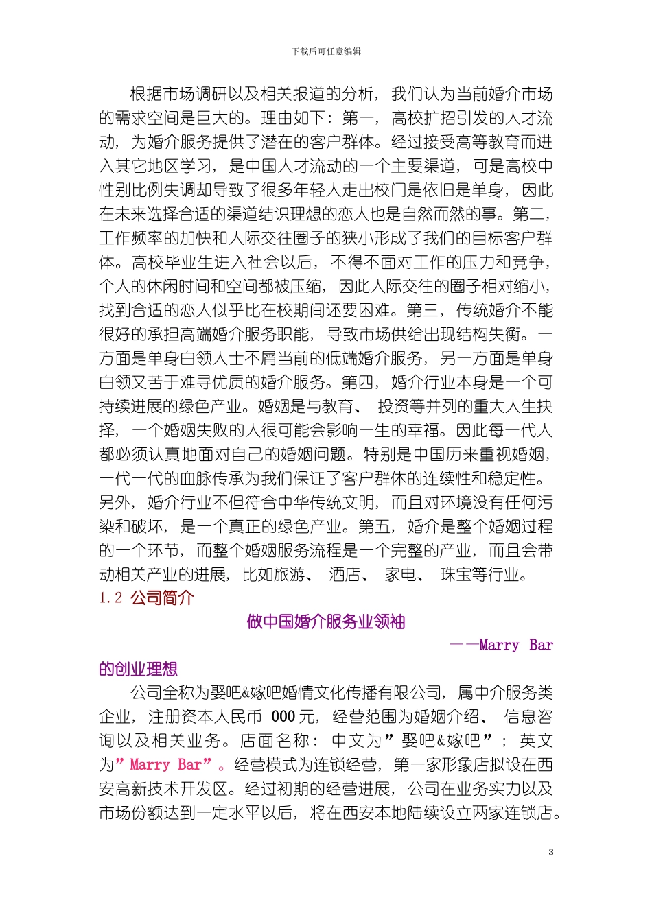 娶吧嫁吧婚情文化传播有限公司商业计划书样稿模板_第3页