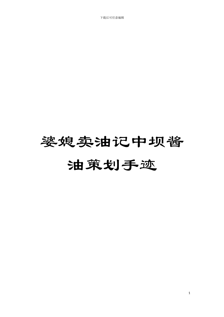 婆媳卖油记中坝酱油策划手迹模板_第1页