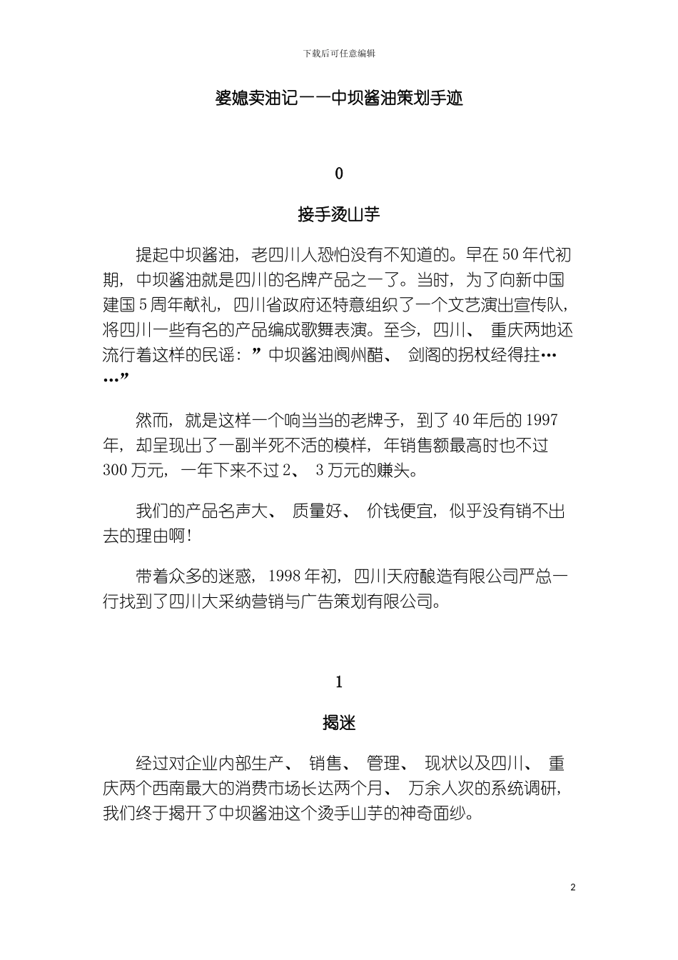 婆媳卖油记中坝酱油策划手迹模板_第2页