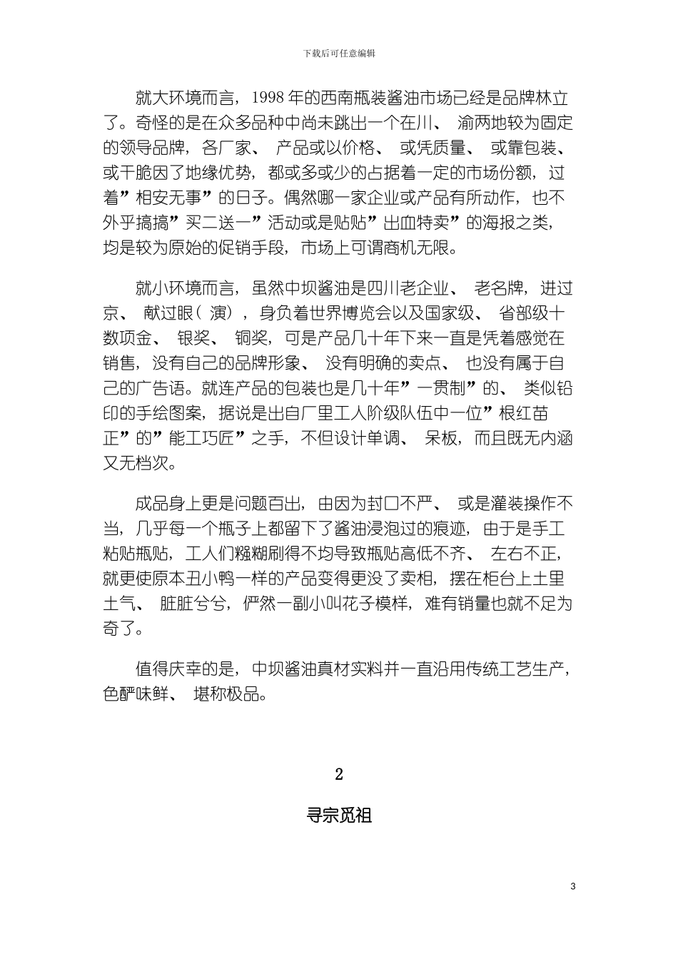 婆媳卖油记中坝酱油策划手迹模板_第3页