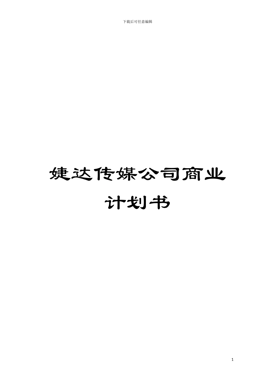 婕达传媒公司商业计划书模板_第1页