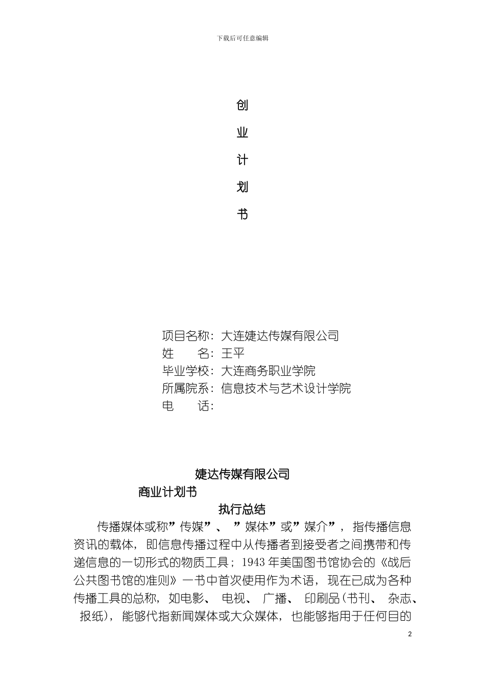 婕达传媒公司商业计划书模板_第2页