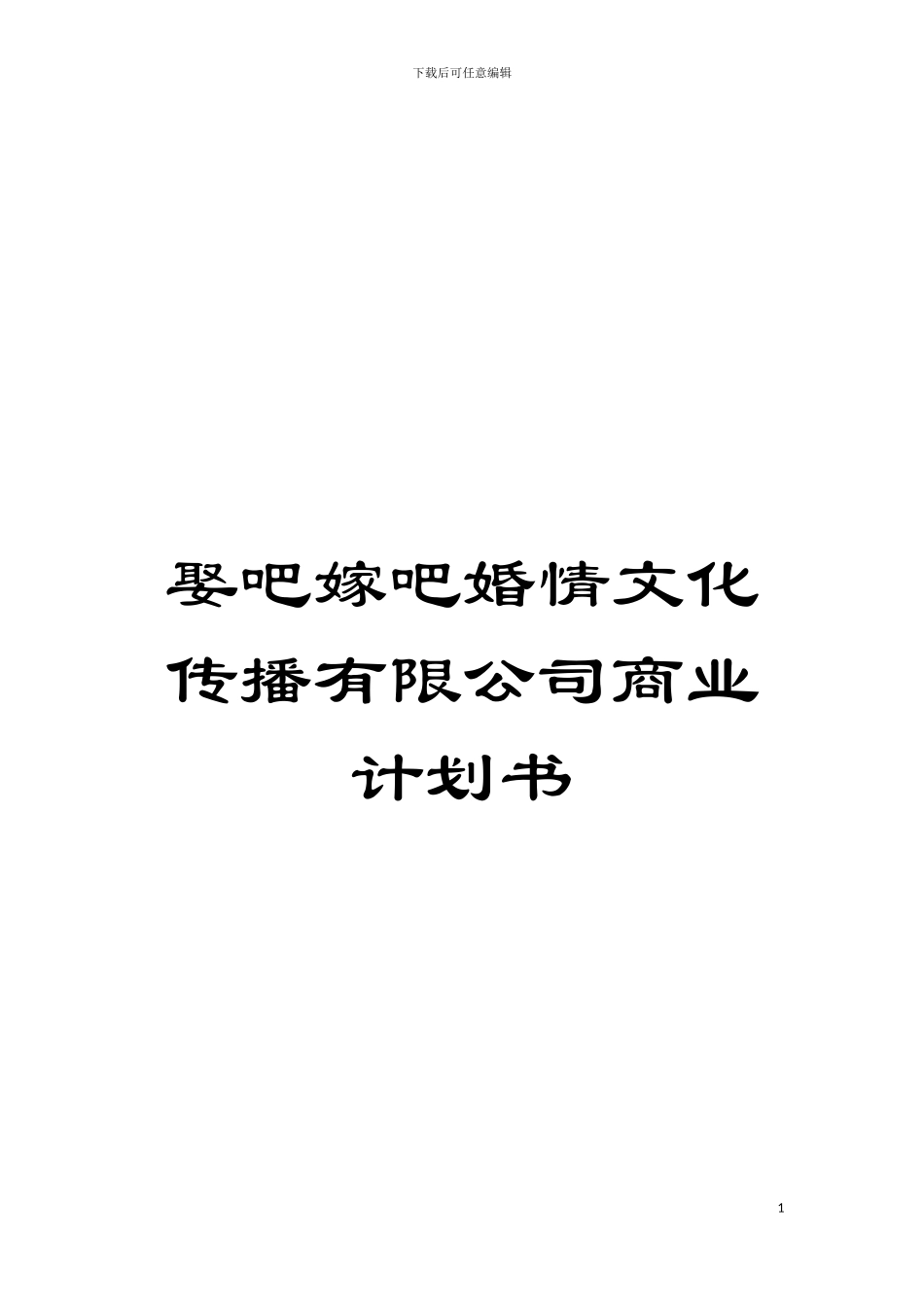 娶吧嫁吧婚情文化传播有限公司商业计划书模板_第1页