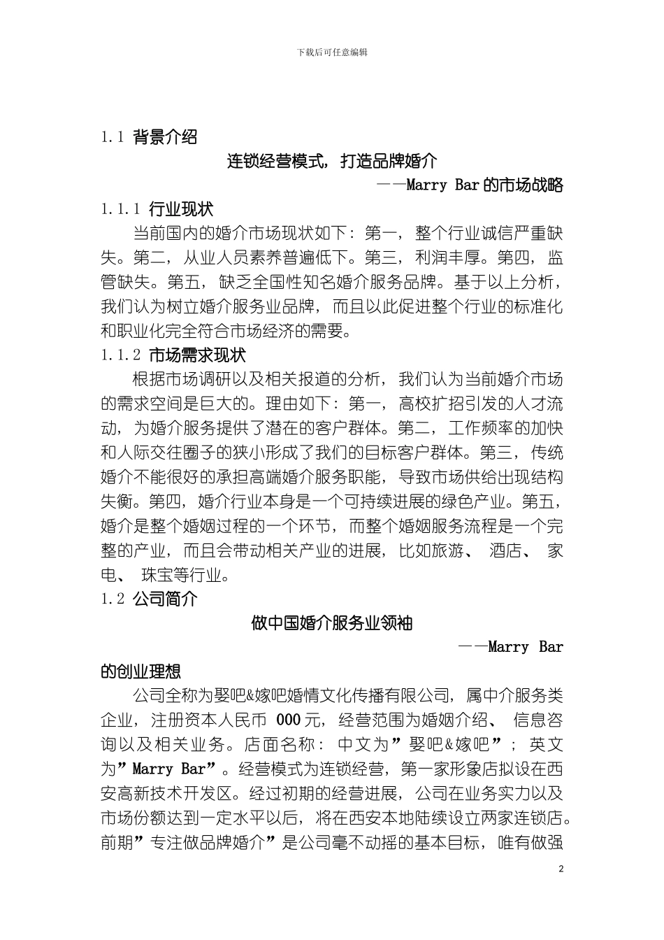 娶吧嫁吧婚情文化传播有限公司商业计划书模板_第2页