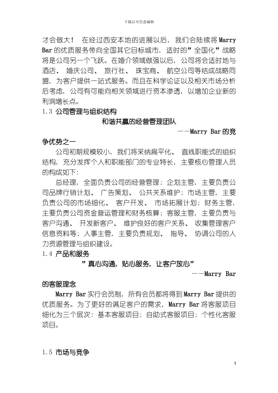 娶吧嫁吧婚情文化传播有限公司商业计划书模板_第3页