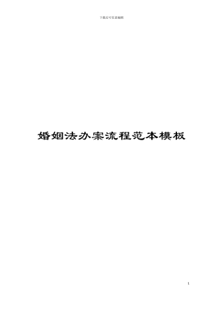 婚姻法办案流程范本模板