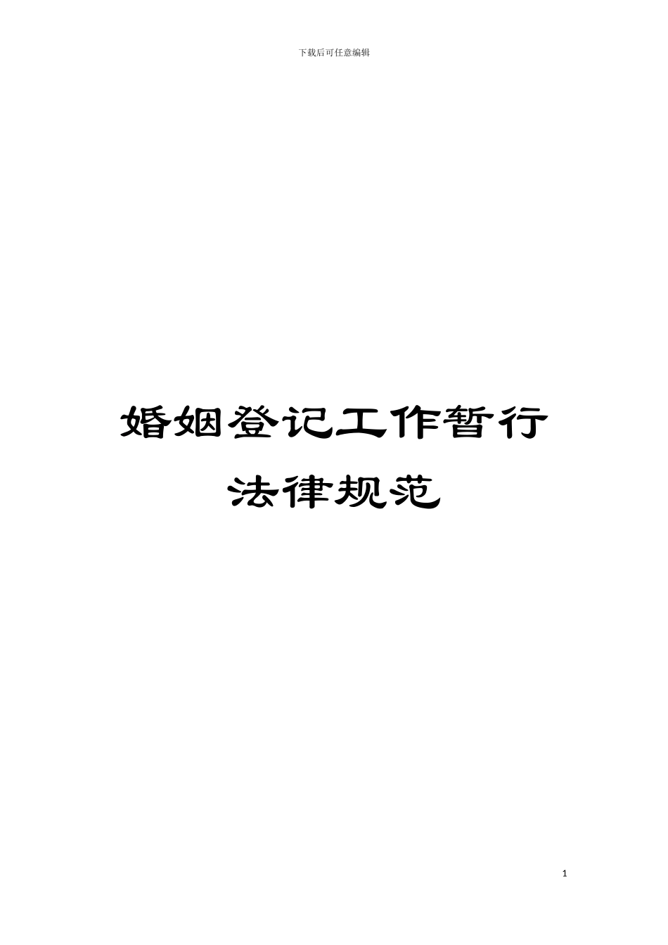 婚姻登记工作暂行规范模板_第1页