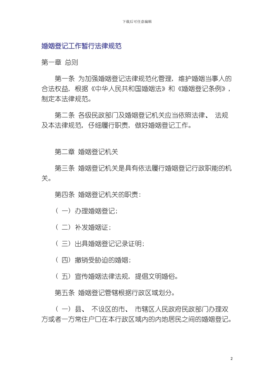 婚姻登记工作暂行规范模板_第2页